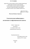 Мошегова, Надежда Андреевна. Синтаксическая комбинаторика в когнитивном и изофункциональном аспектах: дис. кандидат филологических наук: 10.02.19 - Теория языка. Ставрополь. 2007. 141 с.