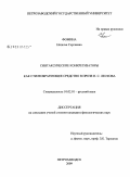 Фомина, Наталья Сергеевна. Синтаксические конкретизаторы как стилеобразующее средство в прозе Н.С. Лескова: дис. кандидат филологических наук: 10.02.01 - Русский язык. Петрозаводск. 2009. 219 с.