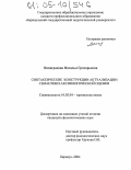 Виноградова, Наталья Григорьевна. Синтаксические конструкции актуализации семантики аксиологической оценки: дис. кандидат филологических наук: 10.02.04 - Германские языки. Барнаул. 2004. 172 с.