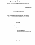 Селиванова, Мария Юрьевна. Синтаксические конструкции с каузативными глаголами и их смысловое предназначение: дис. кандидат филологических наук: 10.02.01 - Русский язык. Киров. 2005. 167 с.