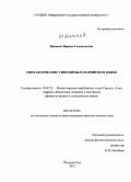 Иванова, Ираида Геннадьевна. Синтаксические синонимы в марийском языке: дис. кандидат филологических наук: 10.02.22 - Языки народов зарубежных стран Азии, Африки, аборигенов Америки и Австралии. Йошкар-Ола. 2011. 239 с.