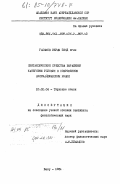 Гасымов, Икрам Зияд оглы. Синтаксические средства выражения категории условия в современном азербайджанском языке: дис. кандидат филологических наук: 10.02.06 - Тюркские языки. Баку. 1984. 139 с.