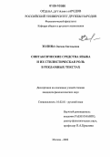 Золина, Оксана Евгеньевна. Синтаксические средства языка и их стилистическая роль в рекламных текстах: дис. кандидат филологических наук: 10.02.01 - Русский язык. Москва. 2006. 179 с.