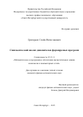 Григорьев Семен Вячеславович. Синтаксический анализ динамически формируемых программ: дис. кандидат наук: 05.13.11 - Математическое и программное обеспечение вычислительных машин, комплексов и компьютерных сетей. ФГБОУ ВО «Санкт-Петербургский государственный университет». 2016. 125 с.