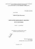 Очирова, Ирина Николаевна. Синтаксический концепт "Небытие" в русском языке: дис. кандидат филологических наук: 10.02.01 - Русский язык. Астрахань. 2011. 155 с.