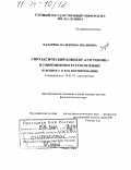 Казарина, Валентина Ивановна. Синтаксический концепт "состояние" в современном русском языке: К вопросу о его формировании: дис. доктор филологических наук: 10.02.01 - Русский язык. Воронеж. 2003. 429 с.