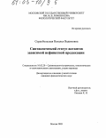 Сердобольская, Наталья Вадимовна. Синтаксический статус актантов зависимой нефинитной предикации: дис. кандидат филологических наук: 10.02.20 - Сравнительно-историческое, типологическое и сопоставительное языкознание. Москва. 2005. 185 с.