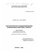 Тарико, Ольга Стефановна. Синтаксическое функционирование инфинитива в брянских говорах: дис. кандидат филологических наук: 10.02.01 - Русский язык. Брянск. 2000. 204 с.