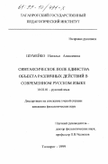 Шумейко, Наталья Алексеевна. Синтаксическое поле единства объекта различных действий в современном русском языке: дис. кандидат филологических наук: 10.02.01 - Русский язык. Таганрог. 1999. 148 с.