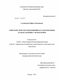 Сулейманова, Рафига Рамазановна. Синтаксис простого предложения в агульском языке в сопоставлении с французским: дис. кандидат филологических наук: 10.02.02 - Языки народов Российской Федерации (с указанием конкретного языка или языковой семьи). Москва. 2011. 158 с.