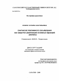 Козина, Татьяна Анатольевна. Синтаксис рекламного объявления как средство реализации основных функций рекламы: дис. кандидат филологических наук: 10.02.19 - Теория языка. Саратов. 2008. 178 с.