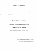 Зевахина, Наталья Александровна. Синтаксис восклицательных конструкций: дис. кандидат филологических наук: 10.02.19 - Теория языка. Москва. 2012. 312 с.