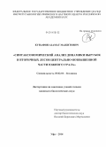 Кунафин, Азамат Мажитович. Синтаксономический анализ динамики вырубок и вторичных лесов центрально-возвышенной части Южного Урала: дис. кандидат наук: 03.02.01 - Ботаника. Уфа. 2014. 220 с.