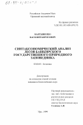 Мартыненко, Василий Борисович. Синтаксономический анализ лесов Башкирского государственного природного заповедника: дис. кандидат биологических наук: 03.00.05 - Ботаника. Уфа. 1999. 222 с.