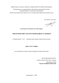 Павлова Евгения Валерьевна. Синтетические аналоги природных халконов: дис. кандидат наук: 00.00.00 - Другие cпециальности. ФГАОУ ВО «Национальный исследовательский Нижегородский государственный университет им. Н.И. Лобачевского». 2022. 145 с.