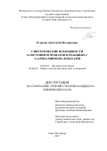 Егорова, Анастасия Валерьевна. Синтетические возможности хлорэтинфосфонатов в реакциях с 2-(ариламино)малонатами: дис. кандидат наук: 02.00.03 - Органическая химия. Санкт-Петербург. 2017. 151 с.