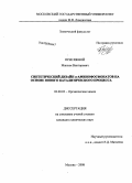 Присяжной, Максим Викторович. Синтетический дизайн α-аминофосфонатов на основе нового каталитического процесса: дис. кандидат химических наук: 02.00.03 - Органическая химия. Москва. 2008. 115 с.