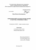 Жура, Михаил Владимирович. Синтетический характер музыкальной культуры "Серебряного века": дис. кандидат философских наук: 24.00.01 - Теория и история культуры. Волгоград. 2010. 175 с.