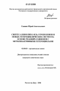 Саяпин, Юрий Анатольевич. Синтез 2-(хинолин-2-ил)-β-трополонов и новых гетероциклических систем на основе реакций ο-хинонов с метиленактивными гетероциклами: дис. кандидат химических наук: 02.00.03 - Органическая химия. Ростов-на-Дону. 2006. 139 с.