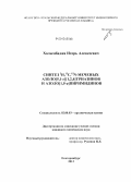 Халымбаджа, Игорь Алексеевич. Синтез 2H,13C,15N-меченых азоло[5,1-c][1,2,4]триазинов и азоло[1,5-α]пиримидинов: дис. кандидат наук: 02.00.03 - Органическая химия. Екатеринбург. 2013. 125 с.