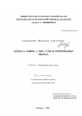 Скворцова, Наталья Сергеевна. Синтез 3-амино-, 3-тио-, 3-оксипроизводных индола: дис. кандидат химических наук: 02.00.10 - Биоорганическая химия. Москва. 2003. 145 с.