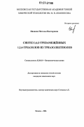 Иванова, Наталья Викторовна. Синтез 3,4,5-тризамещённых 1,2,4-триазолов из триазолилтиолов: дис. кандидат химических наук: 02.00.10 - Биоорганическая химия. Москва. 2006. 135 с.