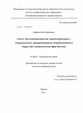 Айриян, Инга Кареновна. Синтез 3,6а-эпоксиизоиндолов, конденсированных с пиперидиновым, спинацеаминовым,β-карболиновым и пирроло[1,2-α]пиразиновым фрагментами: дис. кандидат химических наук: 02.00.03 - Органическая химия. Москва. 2011. 202 с.