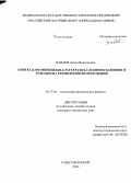 Павлов, Антон Викторович. Синтез (4-фторбензил)[R-(1H-тетразол-1-ил)фенил]аминов и разработка технологии их получения: дис. кандидат наук: 05.17.04 - Технология органических веществ. Санкт-Петербург. 2014. 159 с.