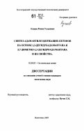 Кунаев, Роман Уазерович. Синтез адамантилсодержащих кетонов на основе 1,3-дегидроадамантана и 5,7-диметил-1,3-дегидроадамантана и их свойства: дис. кандидат химических наук: 02.00.03 - Органическая химия. Волгоград. 2007. 118 с.