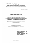 Сафиев, Рашид Рафик оглы. Синтез адамантилсодержащих N-замещенных имидоилхлоридов и их реакции с аммиаком и аминами: дис. кандидат химических наук: 05.17.04 - Технология органических веществ. Волгоград. 2000. 147 с.