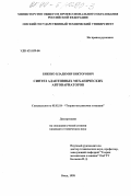 Биенко, Владимир Викторович. Синтез адаптивных механических автовариаторов: дис. кандидат технических наук: 05.02.18 - Теория механизмов и машин. Омск. 1998. 180 с.