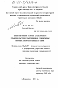 Казаков, Евгений Юрьевич. Синтез алгоритмов и систем автоматического управления загрузкой распределенных усреднительных емкостей асбестообогатительных фабрик: дис. кандидат технических наук: 05.13.07 - Автоматизация технологических процессов и производств (в том числе по отраслям). Свердловск. 1984. 242 с.