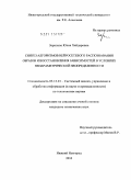 Зарипова, Юлия Хайдаровна. Синтез алгоритмов нейросетевого распознавания образов и восстановления зависимостей в условиях непараметрической неопределенности: дис. кандидат технических наук: 05.13.01 - Системный анализ, управление и обработка информации (по отраслям). Нижний Новгород. 2010. 159 с.