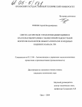 Попов, Сергей Владимирович. Синтез алгоритмов управления движущимися краскораспылителями с вынесенной подсистемой контроля параметров объекта покраски и моделью кодового канала ТРЗ: дис. кандидат технических наук: 05.13.06 - Автоматизация и управление технологическими процессами и производствами (по отраслям). Орел. 2004. 143 с.