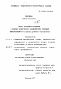 Безрядина, Галина Николаевна. Синтез алгоритмов управления в условиях конкурентного взаимодействия популяций микроорганизмов: На прим. дрожжевого пр-ва: дис. кандидат технических наук: 05.13.16 - Применение вычислительной техники, математического моделирования и математических методов в научных исследованиях (по отраслям наук). Воронеж. 1997. 158 с.