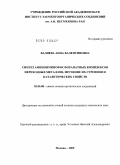 Валяева, Анна Валентиновна. Синтез аминоиминофосфоранатных комплексов переходных металлов, изучение их строения и каталитических свойств: дис. кандидат химических наук: 02.00.08 - Химия элементоорганических соединений. Москва. 2009. 120 с.