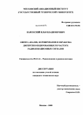 Каменский, Илья Владимирович. Синтез, анализ, формирование и обработка дискретно-кодированных по частоте радиолокационных сигналов: дис. кандидат технических наук: 05.12.14 - Радиолокация и радионавигация. Москва. 2008. 165 с.