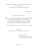 Голпайегани Лейла Абдолмаджид. Синтез, анализ и моделирование алгоритмов определения скачкообразных изменений статистических характеристик случайных процессов в условиях параметрической априорной неопределенности: дис. кандидат наук: 05.12.04 - Радиотехника, в том числе системы и устройства телевидения. ФГБОУ ВО «Поволжский государственный университет телекоммуникаций и информатики». 2019. 156 с.