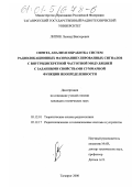 Литюк, Леонид Викторович. Синтез, анализ и обработка систем радиолокационных фазоманипулированных сигналов с внутридискретной частотной модуляцией с заданными свойствами суммарной функции неопределенности: дис. кандидат технических наук: 05.12.01 - Теоретические основы радиотехники. Таганрог. 2000. 235 с.