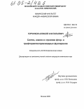 Горюнков, Алексей Анатольевич. Синтез, анализ и строение фтор- и трифторметилпроизводных фуллеренов: дис. кандидат химических наук: 02.00.04 - Физическая химия. Москва. 2005. 173 с.