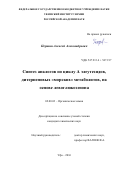 Першин Алексей Александрович. Синтез аналогов по циклу А элеутезидов, дитерпеновых "морских" метаболитов, на основе левоглюкозенона: дис. кандидат наук: 02.00.03 - Органическая химия. ФГБУН Уфимский Институт химии Российской академии наук. 2016. 160 с.