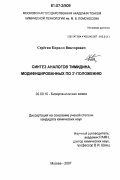 Серегин, Кирилл Викторович. Синтез аналогов тимидина, модифицированных по 3`-положению: дис. кандидат химических наук: 02.00.10 - Биоорганическая химия. Москва. 2007. 146 с.