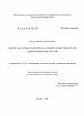 Мартьянов, Павел Сергеевич. Синтез аналоговых фильтров на элементарных звеньях для радиотехнических систем: дис. кандидат технических наук: 05.12.04 - Радиотехника, в том числе системы и устройства телевидения. Москва. 2009. 156 с.