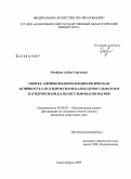 Олейник, Алёна Сергеевна. Синтез, антиоксидантная и биологическая активность S-[Ω-(гидроксиарил)алкил]тиосульфатов и Ω-(-гидроксиарил)алкансульфонатов натрия: дис. кандидат химических наук: 02.00.03 - Органическая химия. Новосибирск. 2009. 155 с.