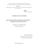 Аксенова Наталья Алексеевна. Синтез аренхромтрикарбонильных комплексов с гетероциклическими лигандами: дис. кандидат наук: 00.00.00 - Другие cпециальности. ФГАОУ ВО «Национальный исследовательский Нижегородский государственный университет им. Н.И. Лобачевского». 2021. 197 с.