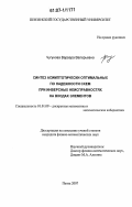 Чугунова, Варвара Валерьевна. Синтез асимптотически оптимальных по надежности схем при инверсных неисправностях на входах элементов: дис. кандидат физико-математических наук: 01.01.09 - Дискретная математика и математическая кибернетика. Пенза. 2007. 110 с.