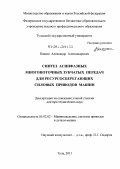 Пашин, Александр Александрович. Синтез асинфазных многопоточных зубчатых передач для ресурсосберегающих силовых приводов машин: дис. доктор технических наук: 05.02.02 - Машиноведение, системы приводов и детали машин. Тула. 2011. 360 с.