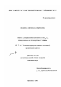 Машина, Светлана Андреевна. Синтез ациклических кетонов C8 , C12 предельного и непредельного ряда: дис. кандидат химических наук: 05.17.04 - Технология органических веществ. Ярославль. 2000. 130 с.