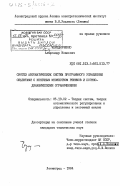 Чередниченко, Александр Иванович. Синтез автоматических систем программного управления объектами с конечным множеством режимов и логико-динамическими ограничениями: дис. кандидат технических наук: 05.13.02 - Теория систем, теория автоматического регулирования и управления, системный анализ. Ленинград. 1984. 181 с.