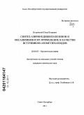 Петровский, Петр Петрович. Синтез азиринодибензазепинов и оксазепинов и их применение в качестве источников азометин-илидов: дис. кандидат химических наук: 02.00.03 - Органическая химия. Санкт-Петербург. 2011. 156 с.